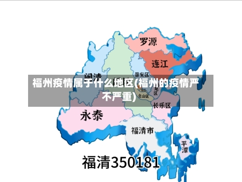 福州疫情属于什么地区(福州的疫情严不严重)-第1张图片