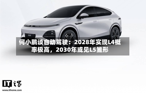 何小鹏谈自动驾驶：2028年实现L4概率极高	，2030年或见L5雏形-第1张图片