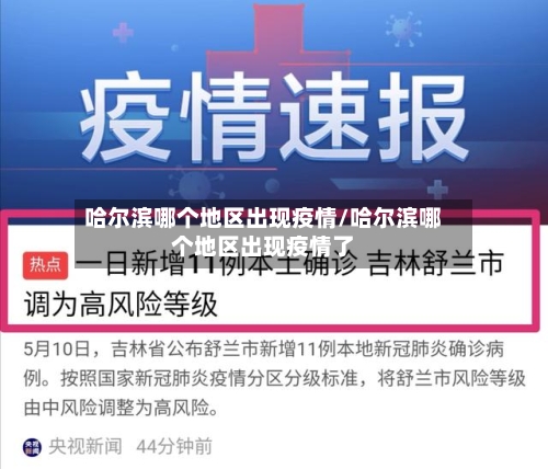 哈尔滨哪个地区出现疫情/哈尔滨哪个地区出现疫情了-第2张图片
