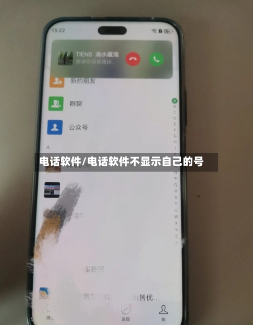 电话软件/电话软件不显示自己的号-第2张图片
