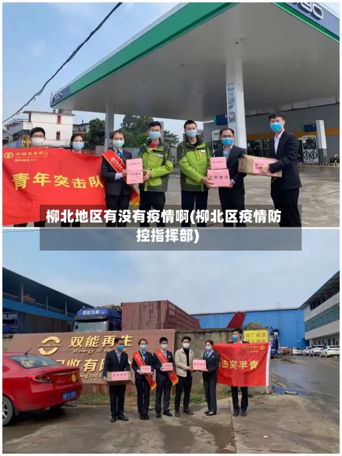 柳北地区有没有疫情啊(柳北区疫情防控指挥部)-第3张图片