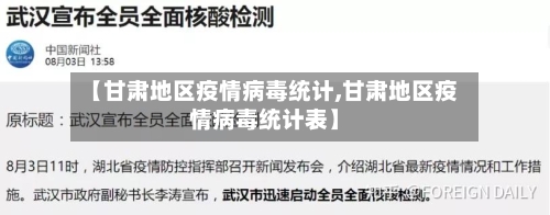 【甘肃地区疫情病毒统计,甘肃地区疫情病毒统计表】-第3张图片