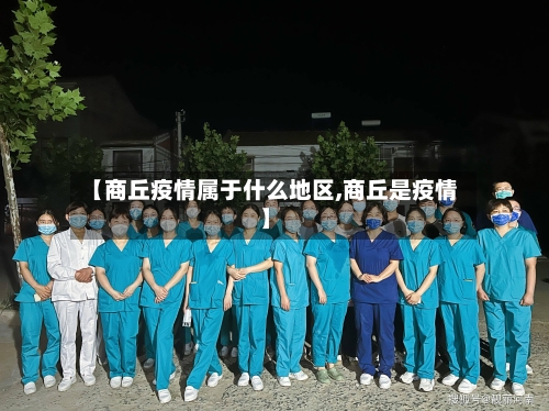 【商丘疫情属于什么地区,商丘是疫情】-第2张图片