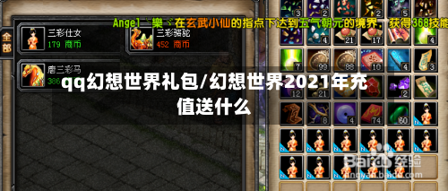 qq幻想世界礼包/幻想世界2021年充值送什么-第1张图片