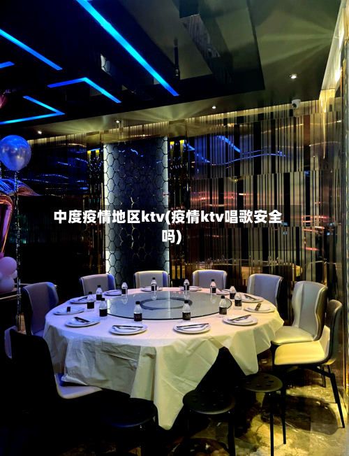中度疫情地区ktv(疫情ktv唱歌安全吗)-第1张图片