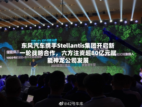 东风汽车携手Stellantis集团开启新一轮战略合作，六方注资超80亿元赋能神龙公司发展-第1张图片
