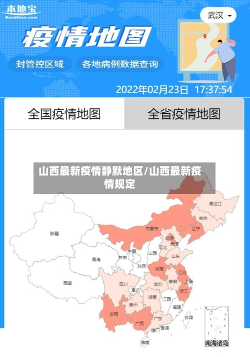 山西最新疫情静默地区/山西最新疫情规定-第3张图片