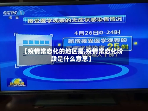 【疫情常态化的地区是,疫情常态化阶段是什么意思】-第1张图片