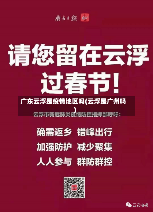 广东云浮是疫情地区吗(云浮是广州吗)-第3张图片