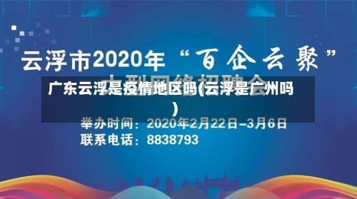 广东云浮是疫情地区吗(云浮是广州吗)-第1张图片