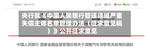央行就《中国人民银行管理领域严重失信主体名单管理办法(征求意见稿)》公开征求意见-第3张图片