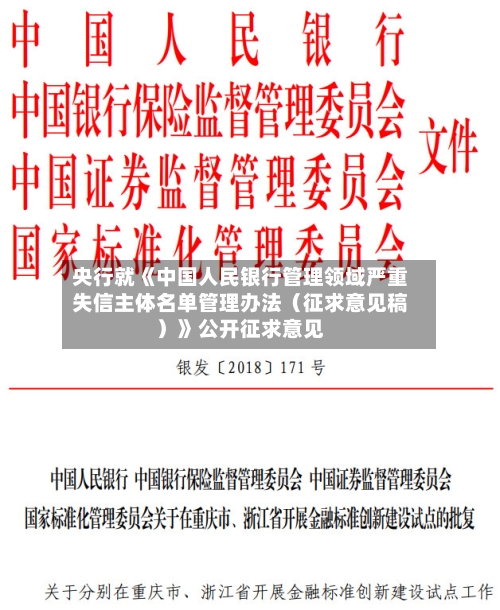 央行就《中国人民银行管理领域严重失信主体名单管理办法(征求意见稿)》公开征求意见-第1张图片