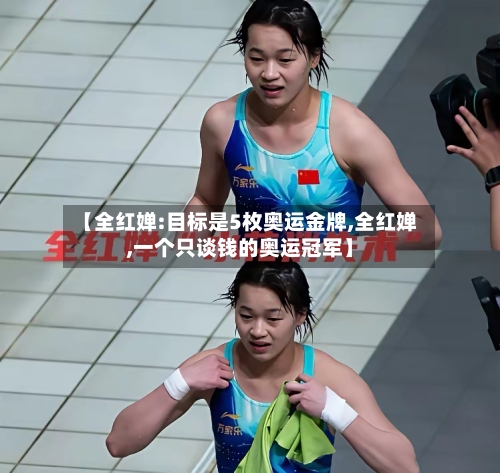 【全红婵:目标是5枚奥运金牌,全红婵,一个只谈钱的奥运冠军】-第1张图片