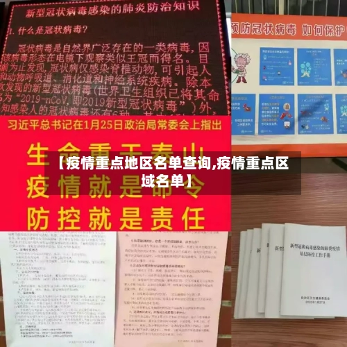 【疫情重点地区名单查询,疫情重点区域名单】-第3张图片