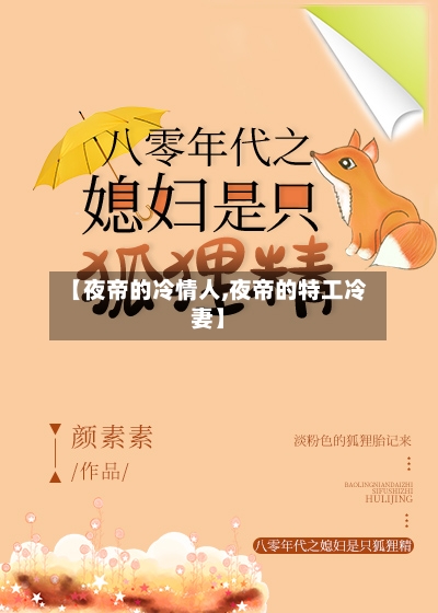 【夜帝的冷情人,夜帝的特工冷妻】-第1张图片