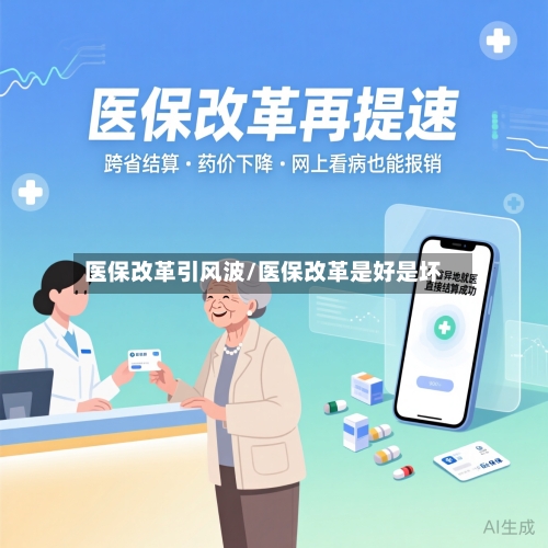 医保改革引风波/医保改革是好是坏-第1张图片