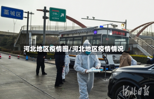 河北地区疫情图/河北地区疫情情况-第1张图片