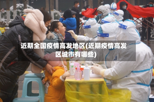 近期全国疫情高发地区(近期疫情高发区城市有哪些)-第3张图片