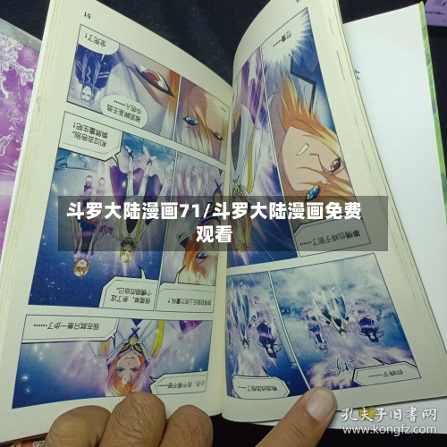 斗罗大陆漫画71/斗罗大陆漫画免费观看-第1张图片