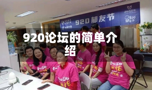 920论坛的简单介绍-第1张图片