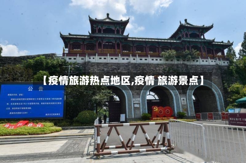【疫情旅游热点地区,疫情 旅游景点】-第2张图片