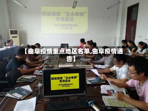 【曲阜疫情重点地区名单,曲阜疫情通告】-第2张图片