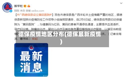 德保疫情地区分布(德保最新疫情)-第2张图片