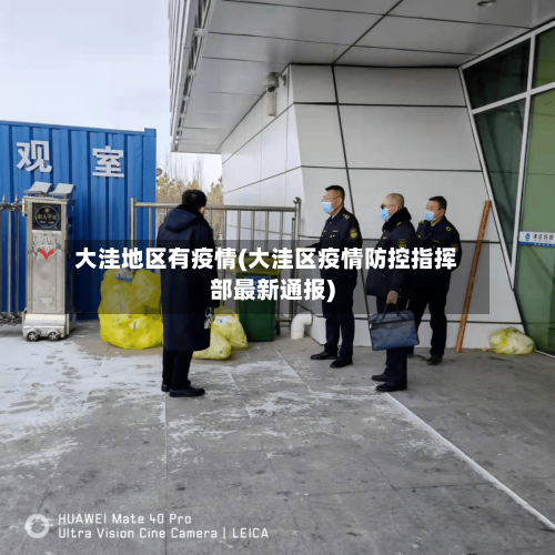 大洼地区有疫情(大洼区疫情防控指挥部最新通报)-第2张图片