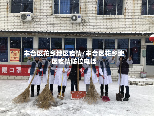 丰台区花乡地区疫情/丰台区花乡地区疫情防控电话-第3张图片