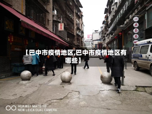 【巴中市疫情地区,巴中市疫情地区有哪些】-第2张图片