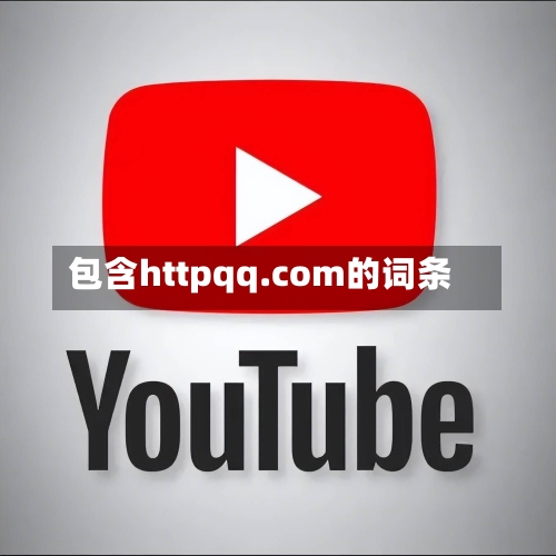 包含httpqq.com的词条-第2张图片