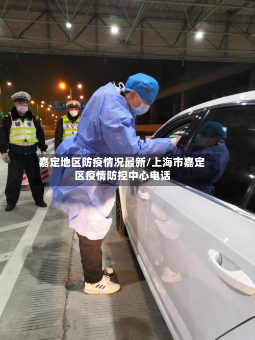 嘉定地区防疫情况最新/上海市嘉定区疫情防控中心电话-第3张图片