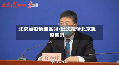 北京算疫情地区吗/此次疫情北京算疫区吗-第1张图片