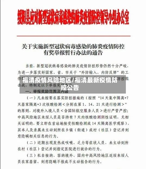福清疫情风险地区/福清最新疫情防控公告-第1张图片