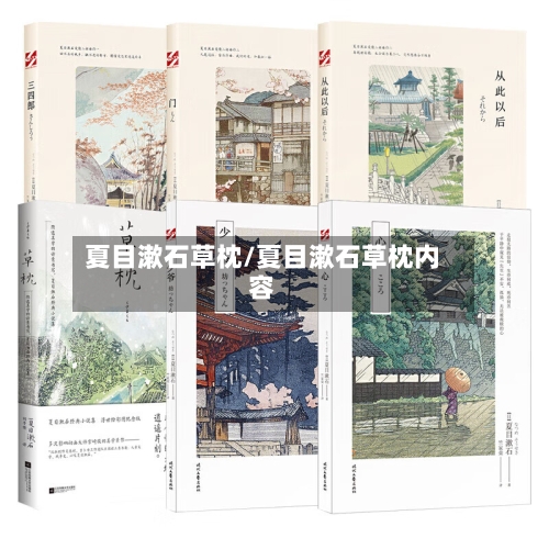 夏目漱石草枕/夏目漱石草枕内容-第2张图片