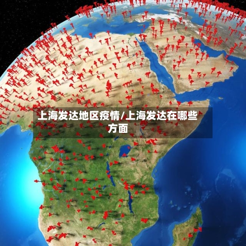 上海发达地区疫情/上海发达在哪些方面-第1张图片