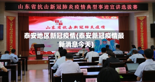 泰安地区新冠疫情(泰安新冠疫情最新消息今天)-第1张图片