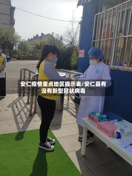 安仁疫情重点地区提示表/安仁县有没有新型冠状病毒-第1张图片