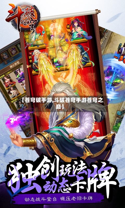 【苍穹破手游,斗破苍穹手游苍穹之巅】-第2张图片