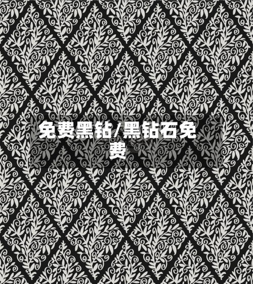 免费黑钻/黑钻石免费-第1张图片