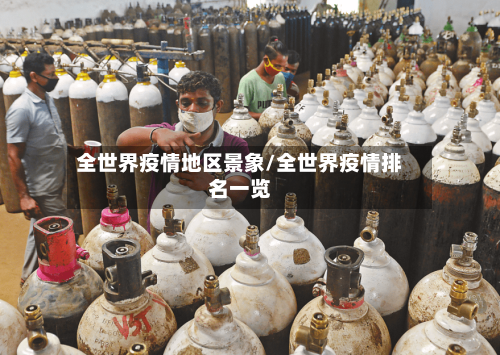 全世界疫情地区景象/全世界疫情排名一览-第1张图片
