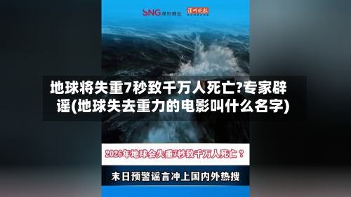 地球将失重7秒致千万人死亡?专家辟谣(地球失去重力的电影叫什么名字)-第2张图片