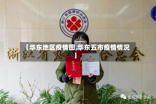 【华东地区疫情图,华东五市疫情情况】-第1张图片