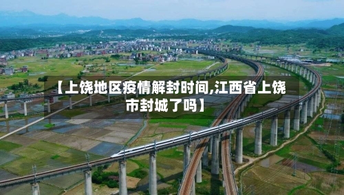 【上饶地区疫情解封时间,江西省上饶市封城了吗】-第2张图片