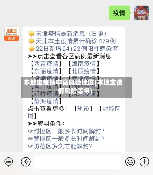 本地宝疫情中高风险地区(本地宝疫情风险等级)-第3张图片