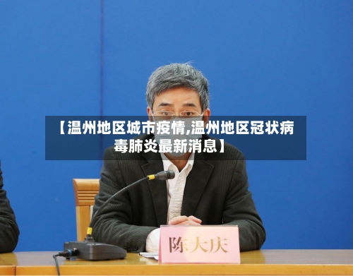 【温州地区城市疫情,温州地区冠状病毒肺炎最新消息】-第3张图片