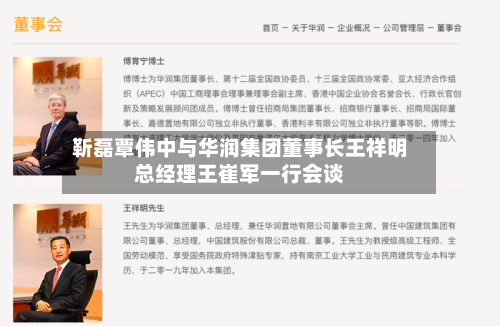 靳磊覃伟中与华润集团董事长王祥明总经理王崔军一行会谈-第3张图片