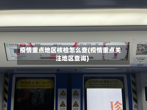 疫情重点地区核检怎么查(疫情重点关注地区查询)-第1张图片