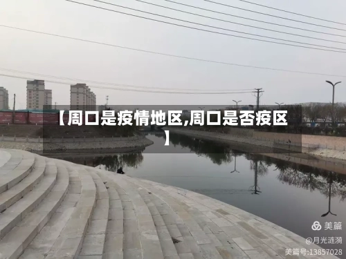 【周口是疫情地区,周口是否疫区】-第3张图片