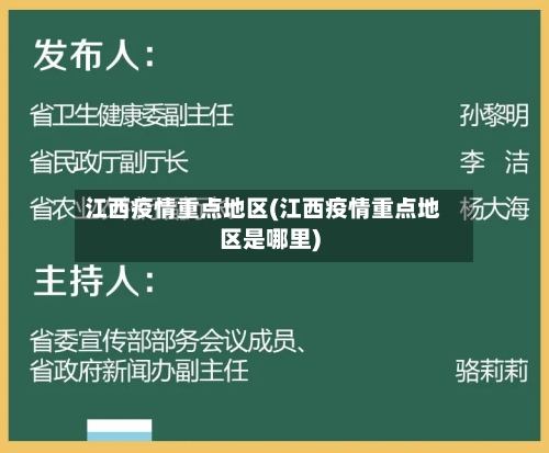 江西疫情重点地区(江西疫情重点地区是哪里)-第3张图片